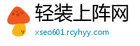 轻装上阵网
